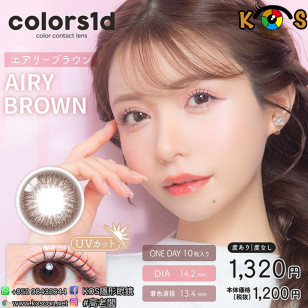Colors1d Airy Brown カラーズワンデー エアリーブラウン